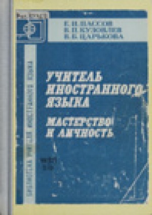 Учитель иностранного языка. Мастерство и личность