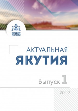 Актуальная Якутия: информационно-аналитический бюллетень <br/> 2019, Вып. 1