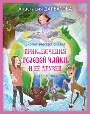 Приключения розовой чайки и её друзей: экологическая сказка. в 3 частях<br />Книга 1. Жизнь через 30 лет