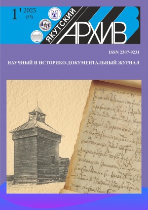Якутский архив: научный и историко-документальный журнал <br/> 2023, N 1 (53)